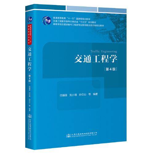 交通工程学（第4版）
