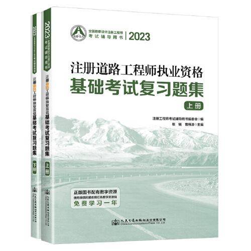 2023注册道路工程师执业资格基础考试复习题集