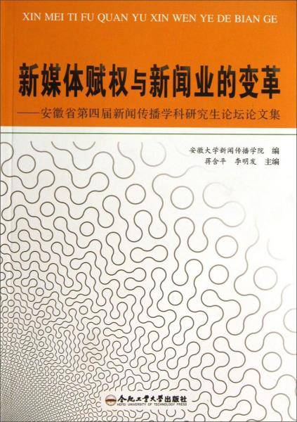 新媒体赋权与新闻业的变革 : 安徽省第四届新闻传播学科研究生论坛论文集