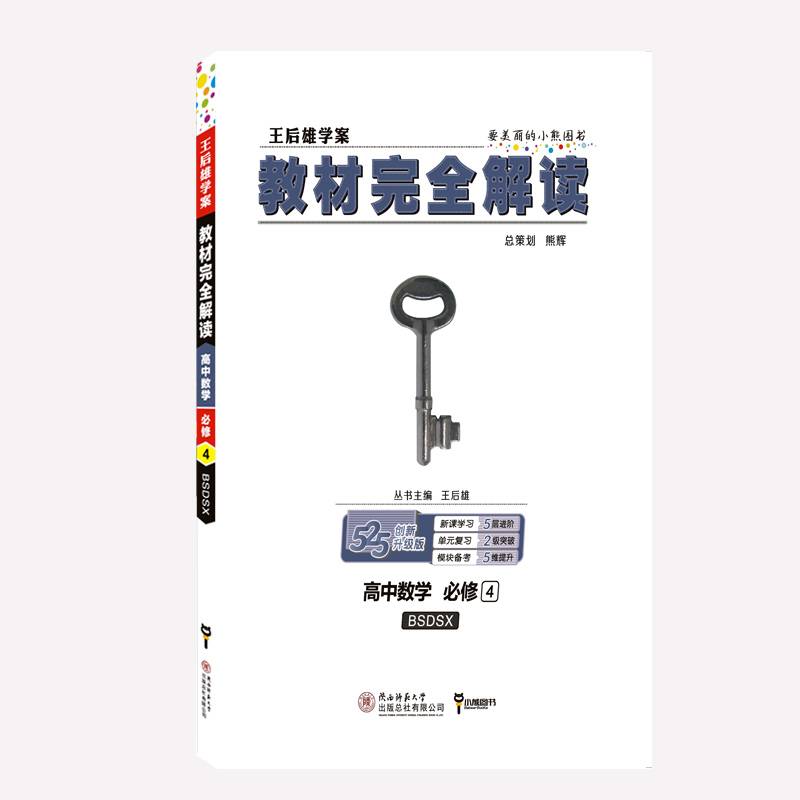 王后雄学案2018秋适用教材完全解读高中数学必修4配北师大版