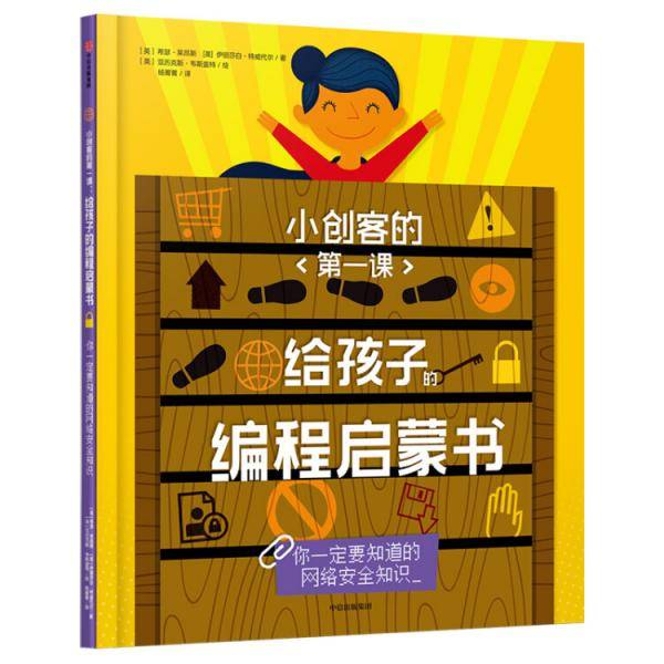 给孩子的编程启蒙书(你一定要知道的网络安全知识)(精)/小创客的第一课