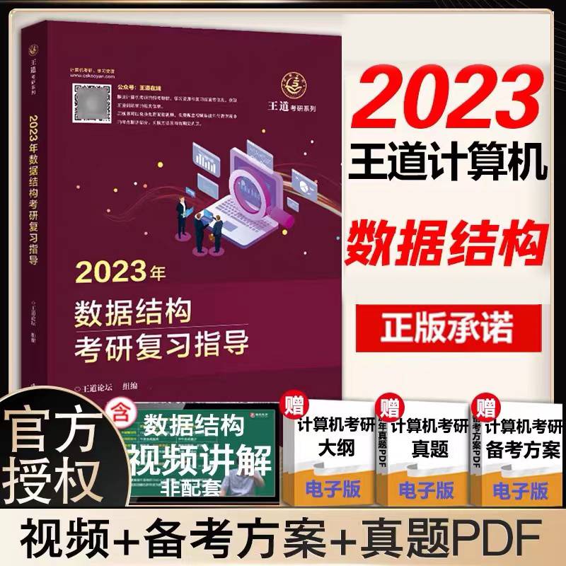 2023年数据结构考研复习指导