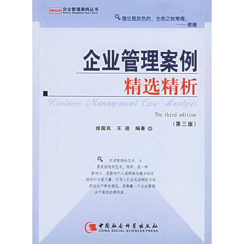 企业管理案例精选精析（第三版）