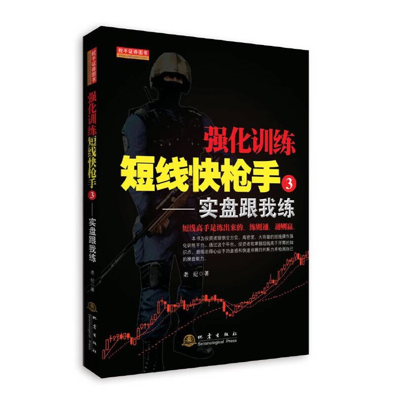强化训练短线快枪手3：实盘跟我练
