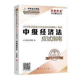2015年中级会计职称梦想成真中级经济法应试指南正版教材辅导