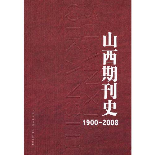 山西期刊史