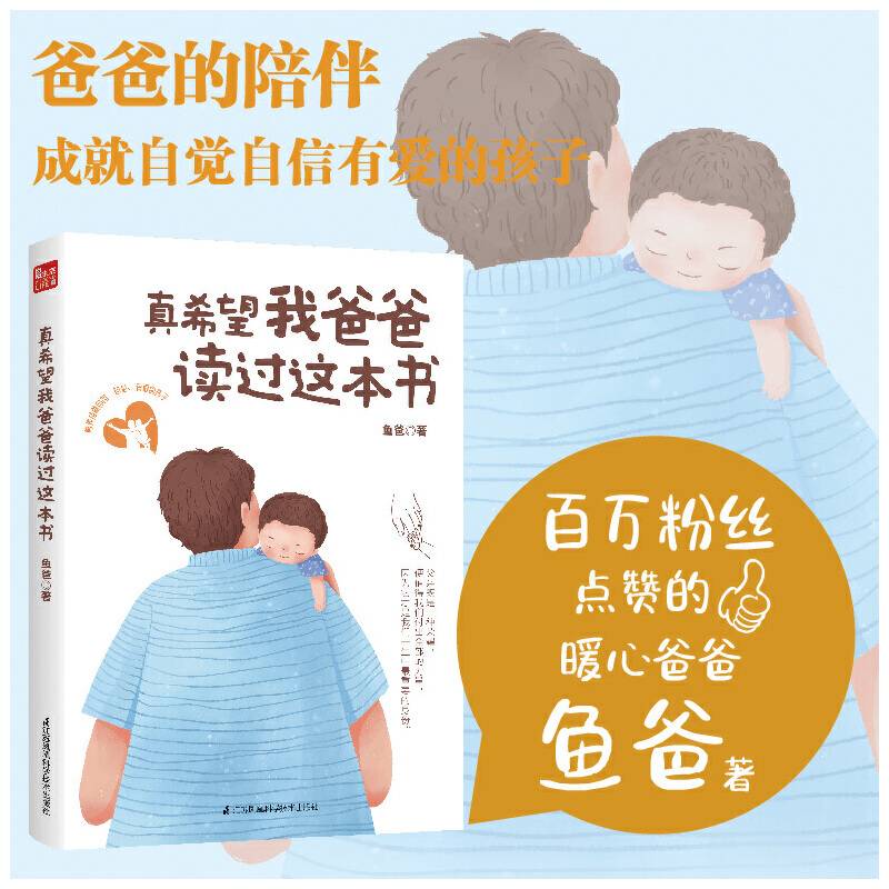 真希望我爸爸读过这本书（凤凰生活）