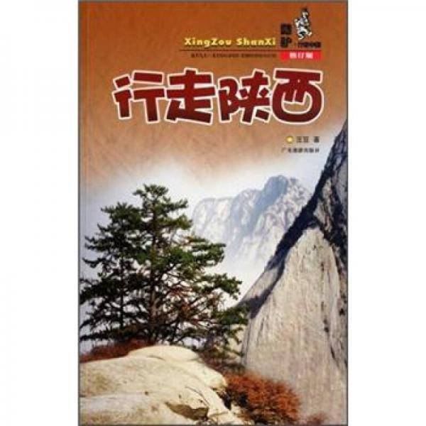 行走陕西