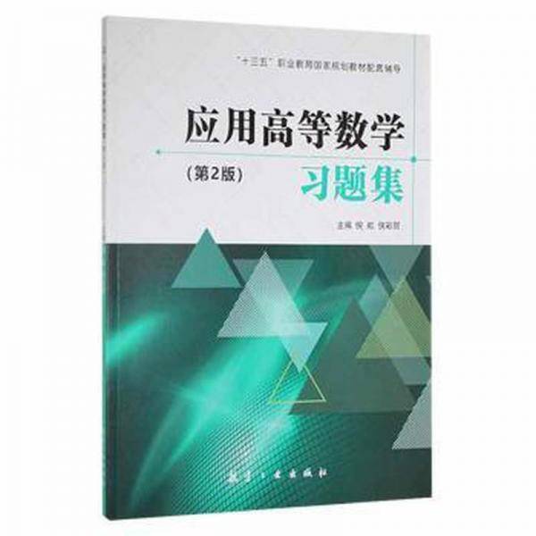 应用高等数学题集 大中专理科数理化 倪虹，侯彩丽主编