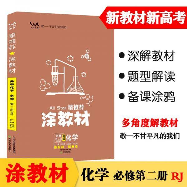 新教材2021版涂教材高中化学必修第二册-人教版（RJ）星推荐