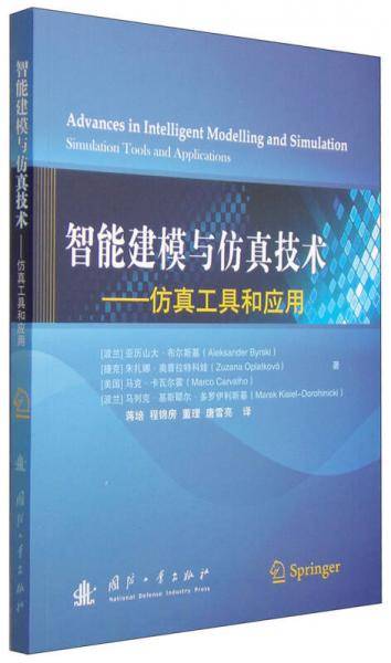 智能建模与仿真技术--仿真工具和应用