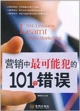 营销中最可能犯的101个错误