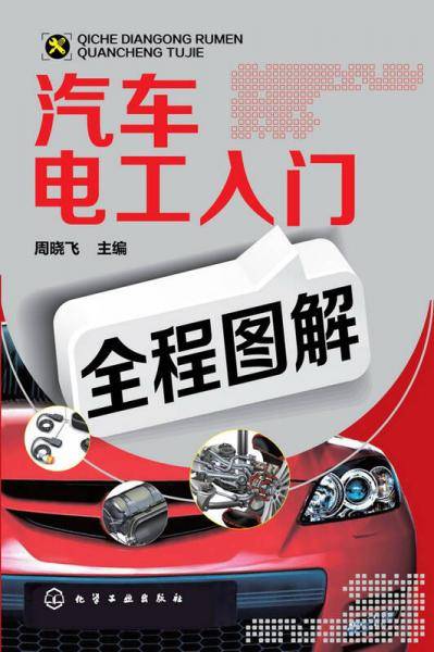 汽车电工入门全程图解