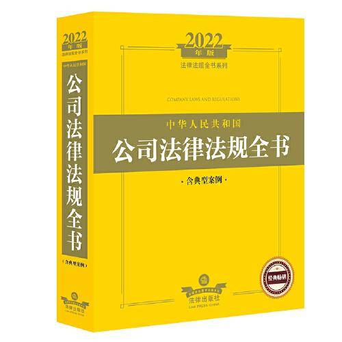2022年版中华人民共和国公司法律法规全书