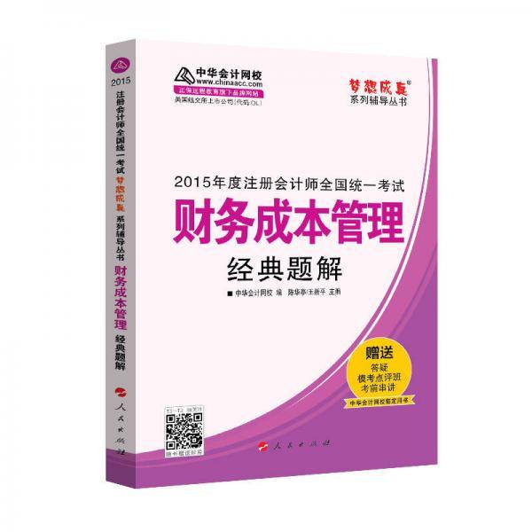 2015年注册会计师 梦想成真 财务成本管理经典题解