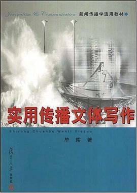 实用传播文体写作