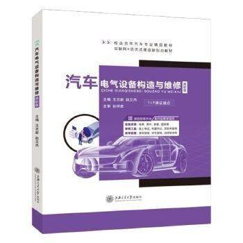 汽车电气设备构造与维修: 高职版 王志新 赵立杰主编 上海交通大学出版社 9787313268525