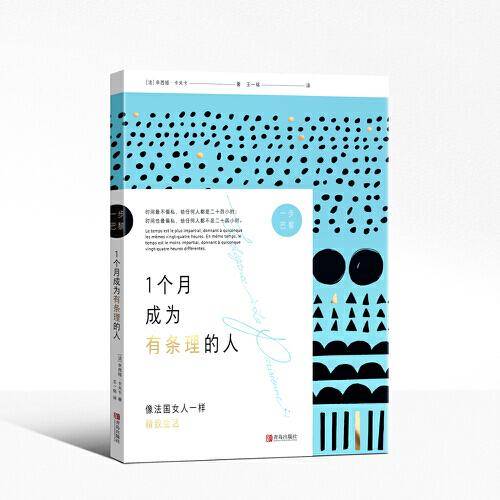 1个月成为有条理的人