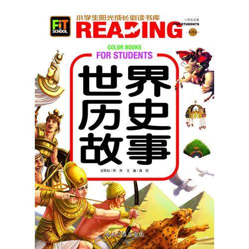 世界历史故事