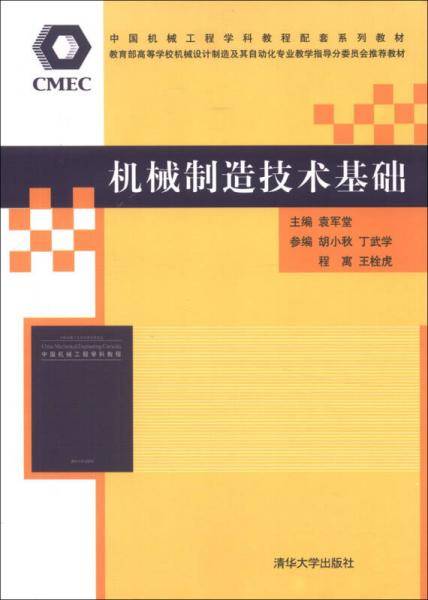 机械制造技术基础