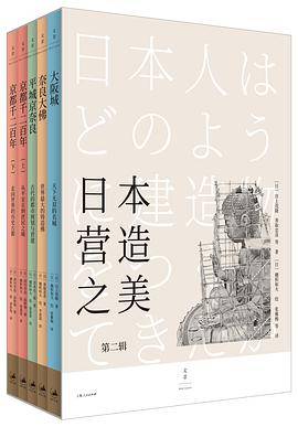 日本营造之美（第二辑）