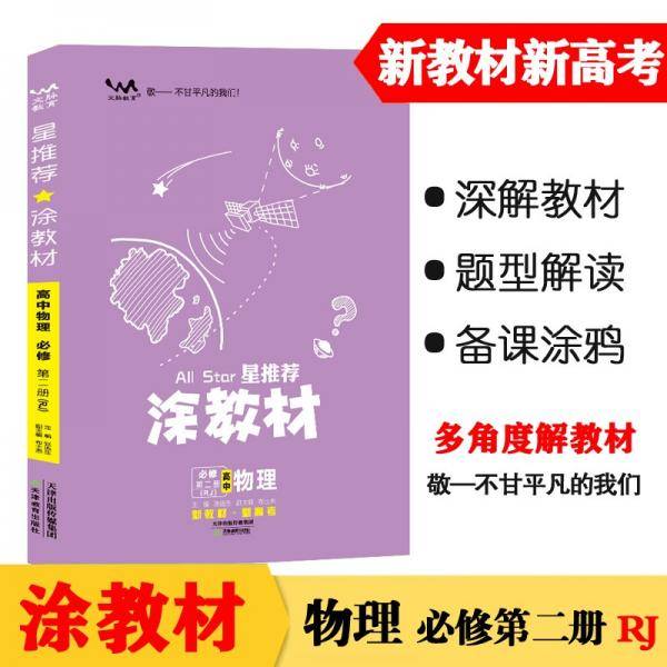 新教材2021版涂教材高中物理必修第二册-人教版（RJ）星推荐