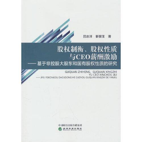 股权制衡、股权性质与CEO薪酬激励
