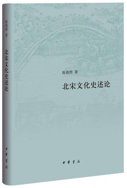 北宋文化史述论