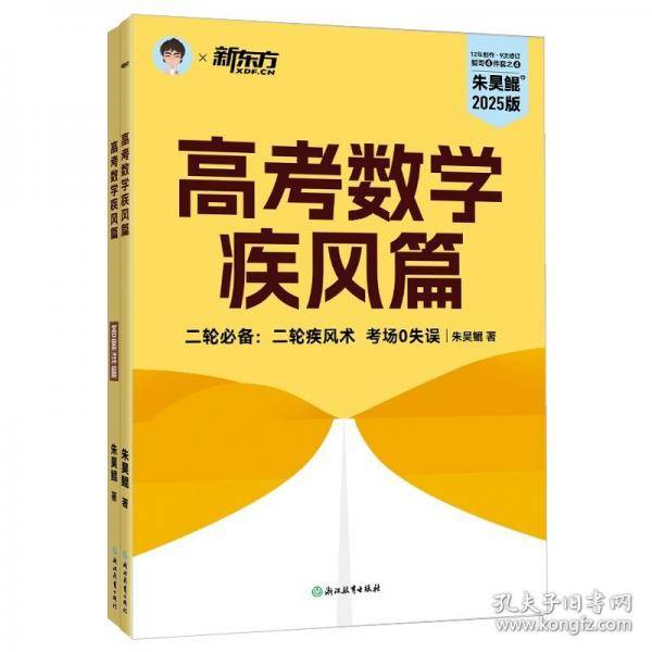 新东方 (25)高考数学疾风篇