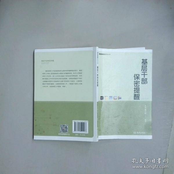 基层干部保密提醒