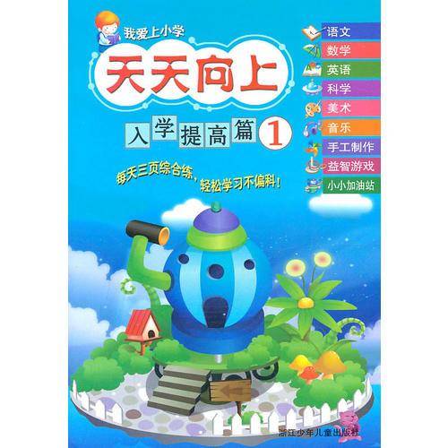 我爱上小学 天天向上：入学提高篇1