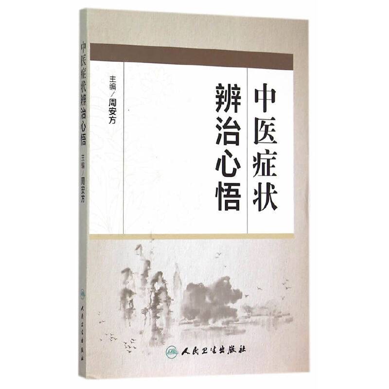 中医症状辨治心悟