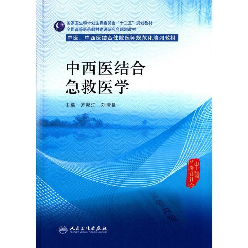 中西医结合急救医学