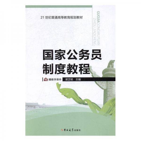 国家公务员制度教程