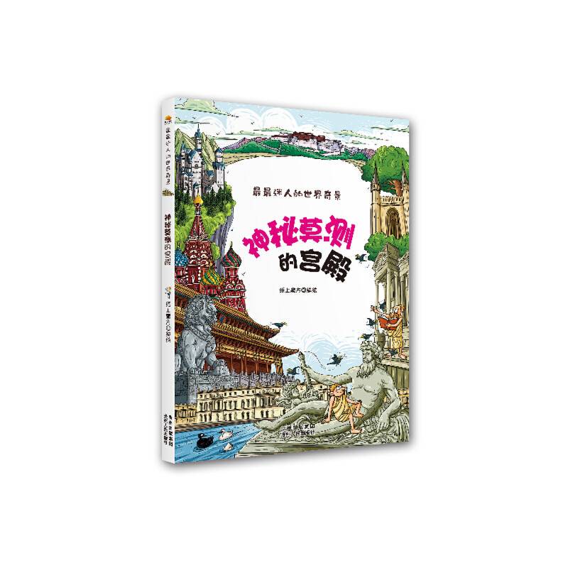 最最迷人的世界奇景・神秘莫测的宫殿