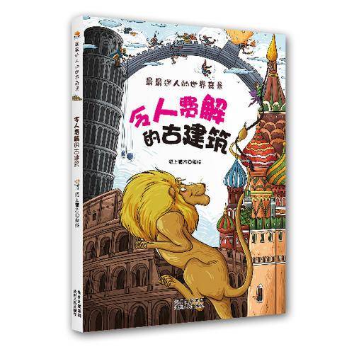 最最迷人的世界奇景·令人费解的古建筑