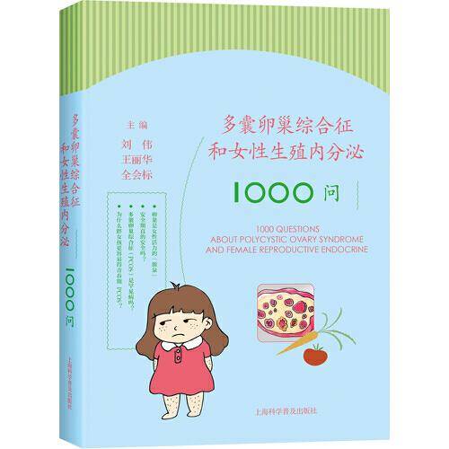 多囊卵巢综合征和女性生殖内分泌1000问