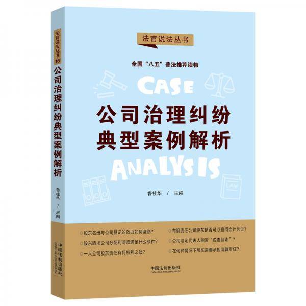 公司治理纠纷典型案例解析：“八五”普法用书·法官说法