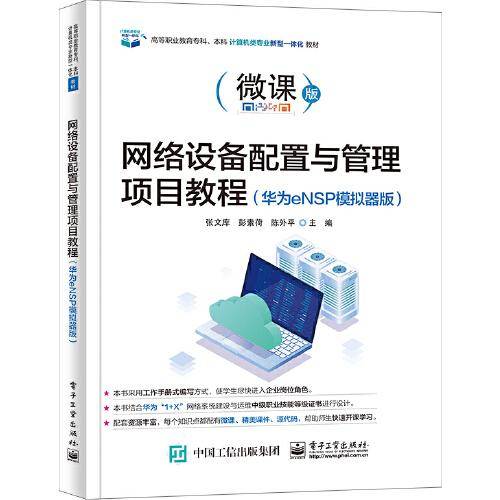 网络设备配置与管理项目教程（华为eNSP模拟器版）