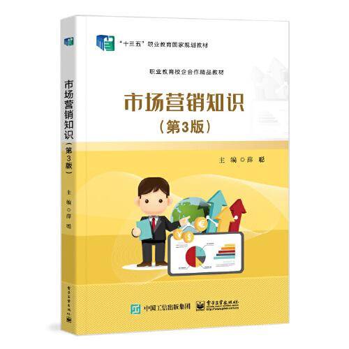 市场营销知识（第3版）