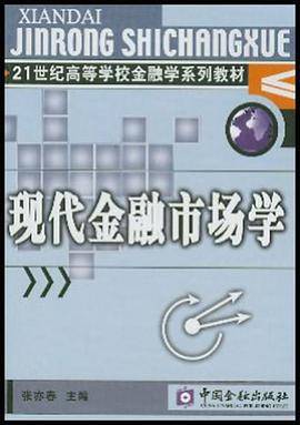 现代金融市场学