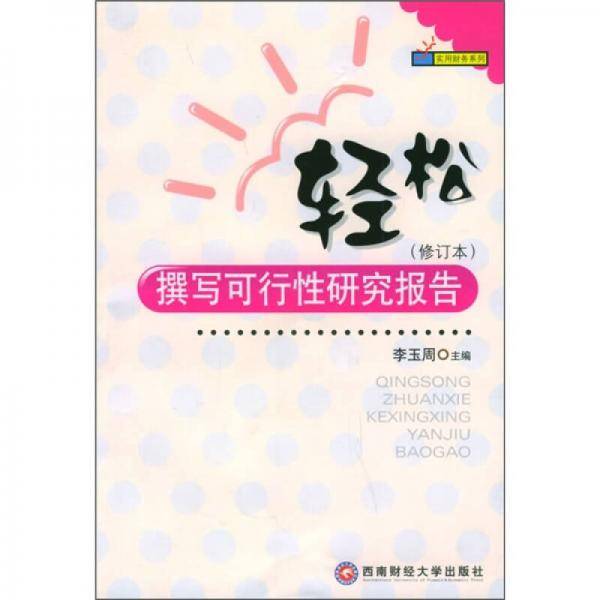 轻松撰写可行性研究报告
