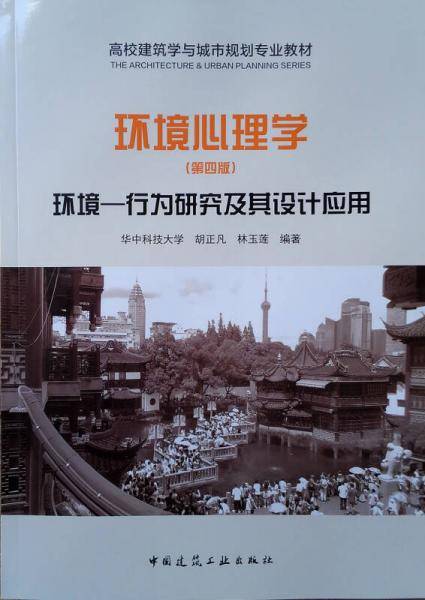 环境心理学(环境行为研究及其设计应用第4版高校建筑学与城市规划专业教材)