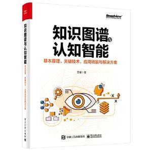 知识图谱与认知智能:基本原理、关键技术、应用场景与解决方案