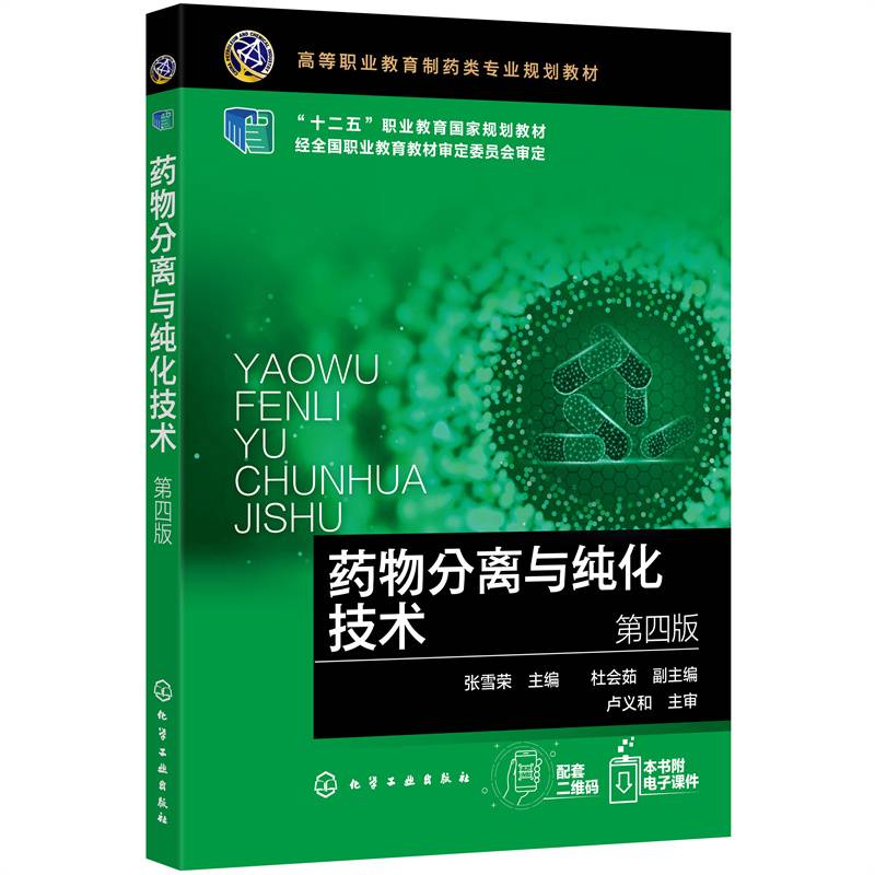 药物分离与纯化技术（张雪荣）（第四版）