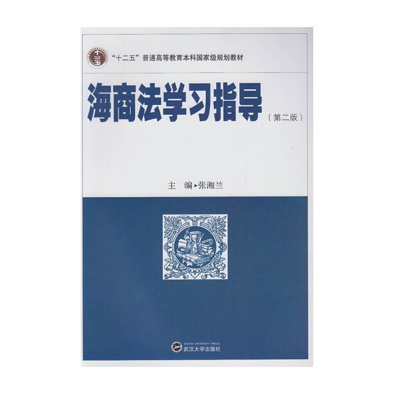 《海商法学习指导》