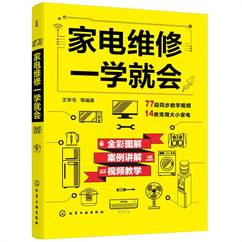 家电维修一学就会