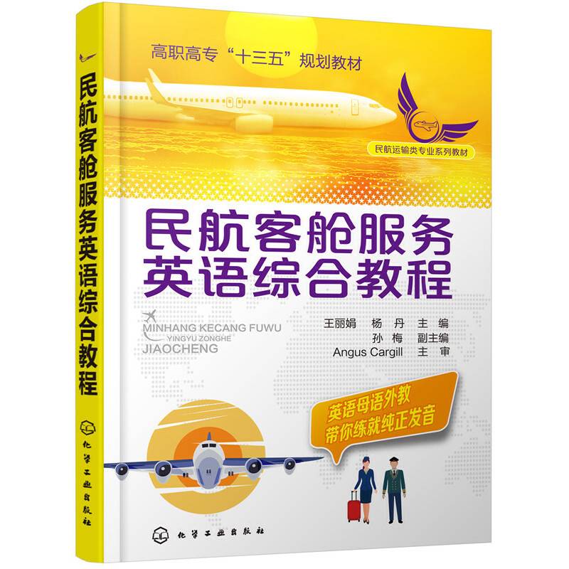 民航客舱服务英语综合教程(王丽娟)