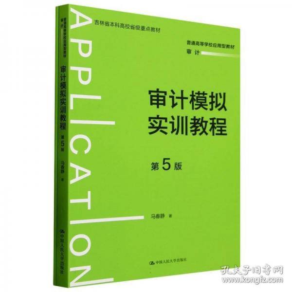 审计模拟实训教程