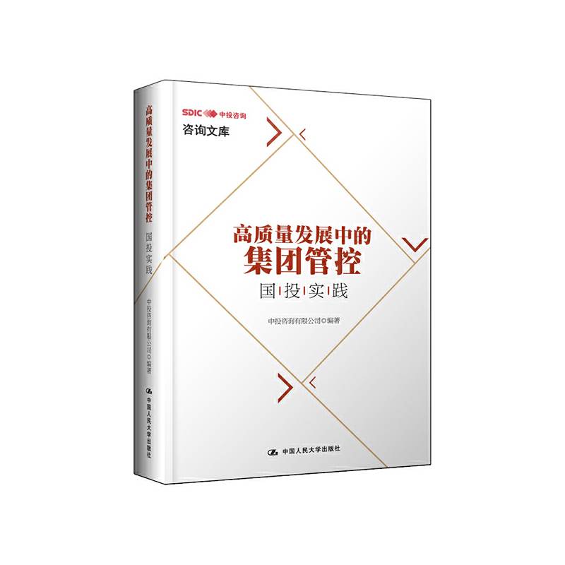 高质量发展中的集团管控：国投实践
